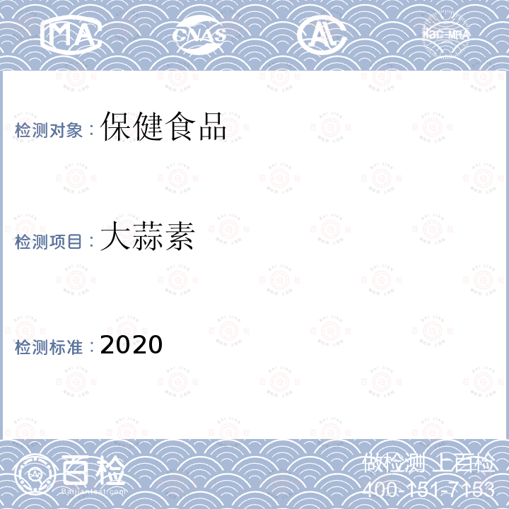 大蒜素 保健食品理化及卫生指标检验与评价技术指导原则2020版 第二部分 功效成分/标志性成分检验方法 二