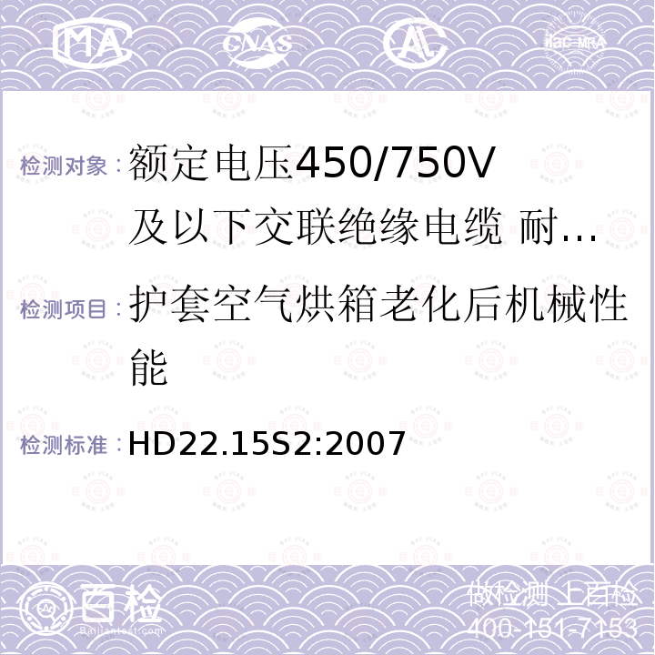 护套空气烘箱老化后机械性能 额定电压450/750V及以下交联绝缘电缆 第15部分:耐热硅橡胶绝缘和护套多芯电缆