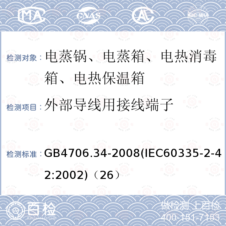 外部導(dǎo)線用接線端子 家用和類似用途電器的安全 商用電強制對流烤爐、蒸汽炊具和蒸汽對流爐的特殊要求