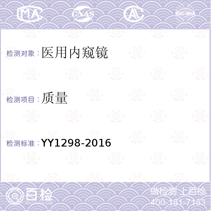 质量 YY/T 1298-2016 【强改推】医用内窥镜 胶囊式内窥镜(附2019年第1号修改单)