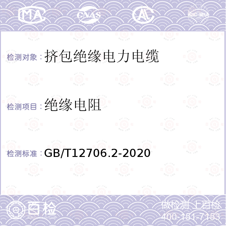 绝缘电阻 额定电压1kV(Um=1.2kV)到35kV(Um=40.5kV)挤包绝缘电力电缆及附件 第2部分：额定电压6kV(Um=7.2kV)到30kV(Um=36kV)电缆