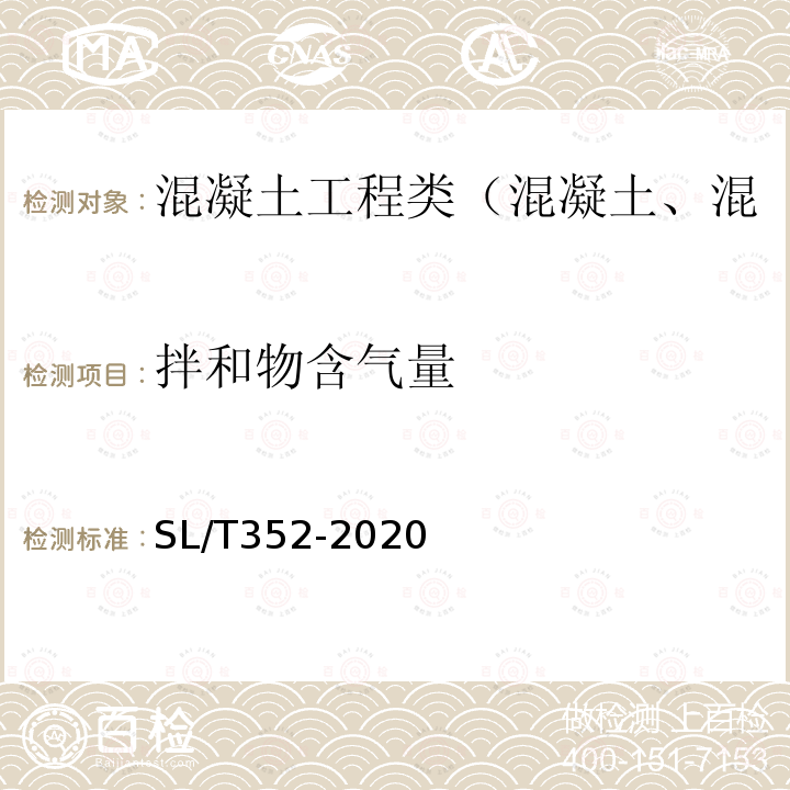 拌和物含气量 水工混凝土试验规程 4.10 混凝土拌和物含气量试验