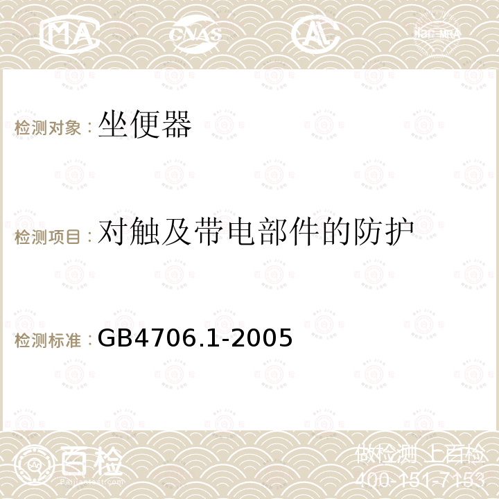 对触及带电部件的防护 家用和类似用途电器的安全 第1部分：通用要求 2、