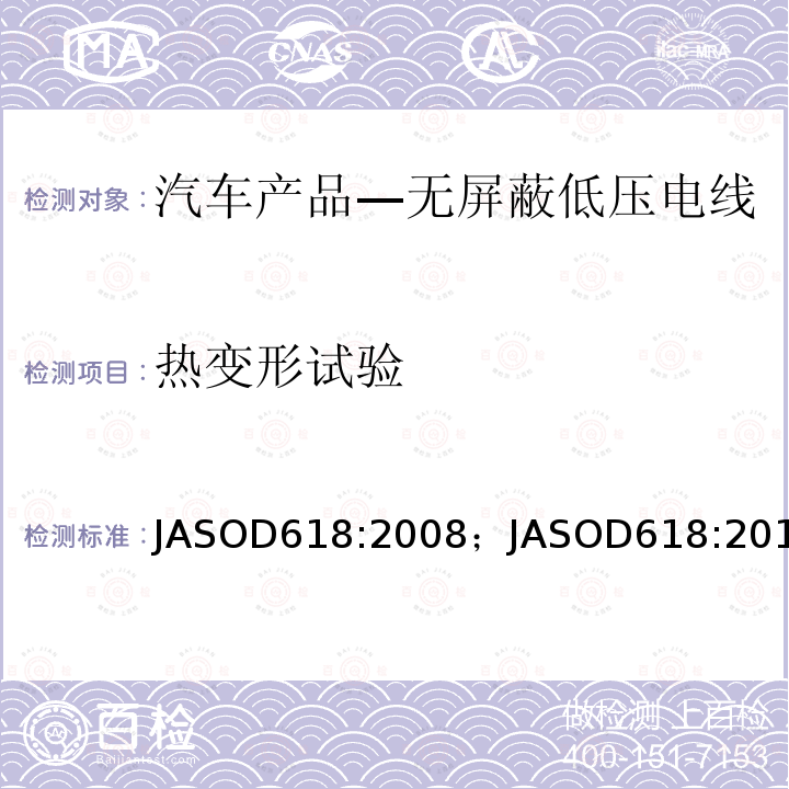 热变形试验 JASOD618:2008；JASOD618:2013 汽车产品—低压电线试验方法