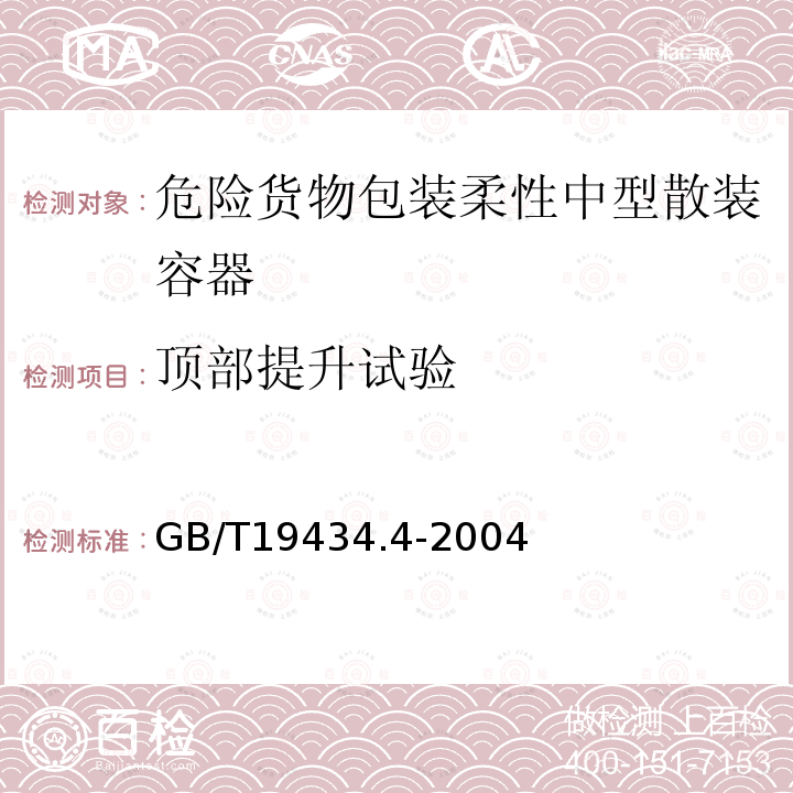 顶部提升试验 危险货物柔性中型散装容器检验安全规范 性能检验