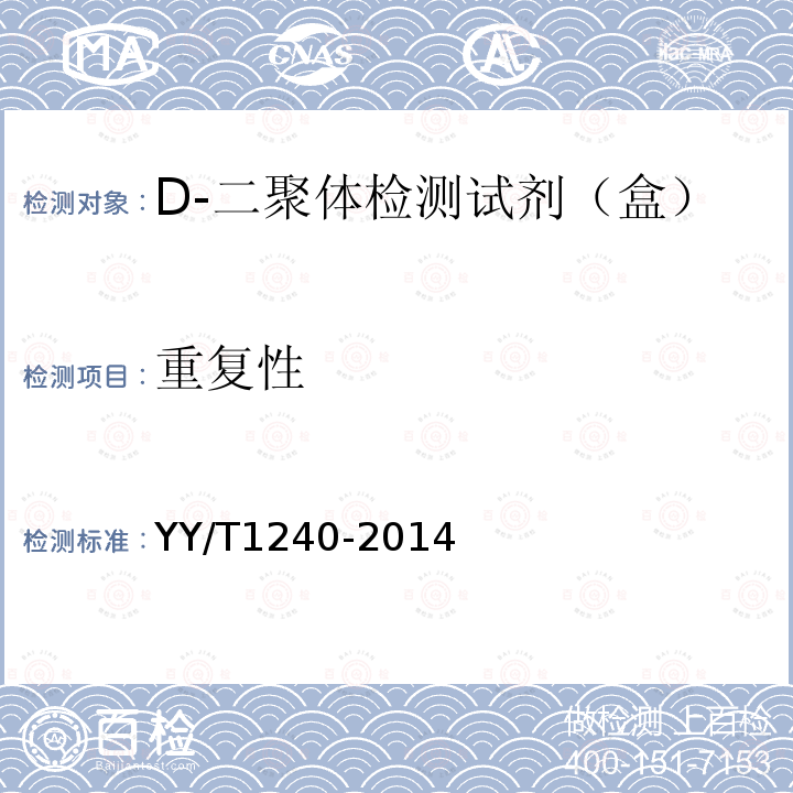 重復性 D-二聚定量檢測試劑（盒）