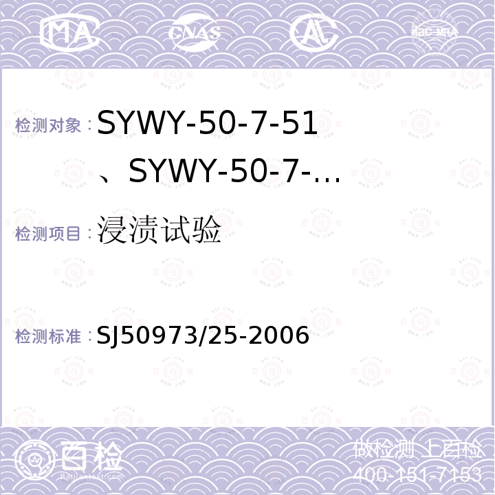 浸渍试验 SYWY-50-7-51、SYWY-50-7-52、SYWYZ-50-7-51、SYWYZ-50-7-52、SYWRZ-50-7-51、SYWRZ-50-7-52型物理发泡聚乙烯绝缘柔软同轴电缆详细规范
