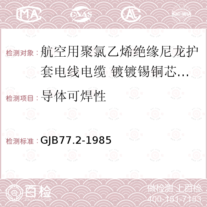 导体可焊性 GJB77.2-1985 航空用聚氯乙烯绝缘尼龙护套电线电缆 镀镀锡铜芯105℃聚氯乙烯绝缘尼龙护套电线