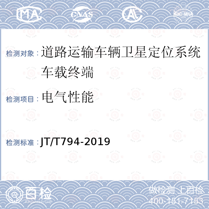 电气性能 道路运输车辆卫星定位系统车载终端技术要求