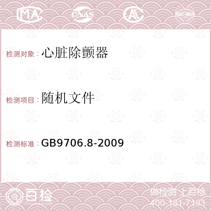 随机文件 医用电气设备 第2-4部分:心脏除颤器安全专用要求