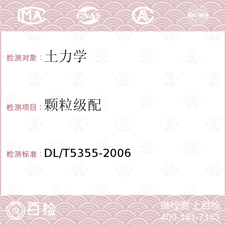 顆粒級配 水電水利工程土工試驗規程