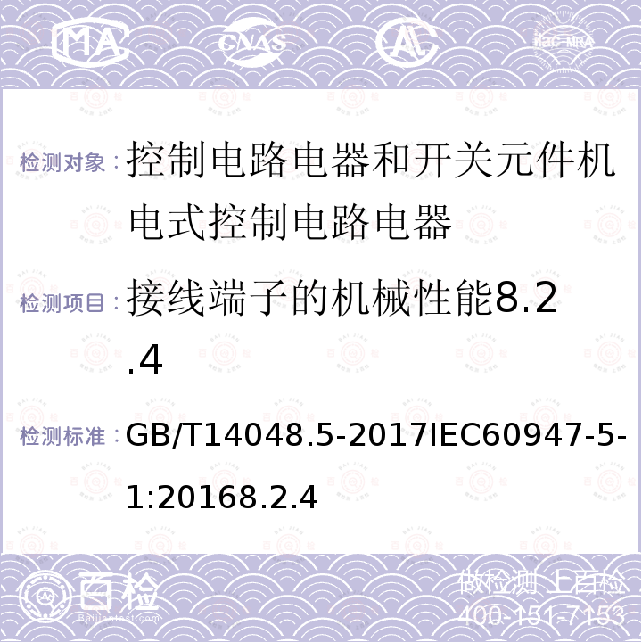 接线端子的机械性能8.2.4 低压开关设备和控制设备 第5-1部分 控制电路电器和开关元件机电式控制电路电器