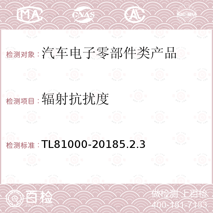 辐射抗扰度 TL81000-20185.2.3 汽车电子元件的电磁兼容性