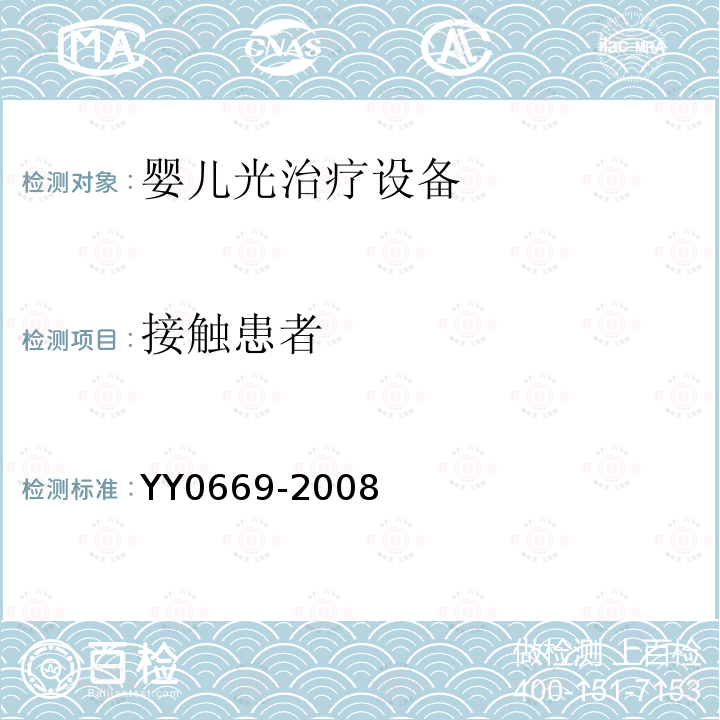 接触患者 YY 0669-2008 医用电气设备 第2部分:婴儿光治疗设备安全专用要求(附2017年第1号修改单)