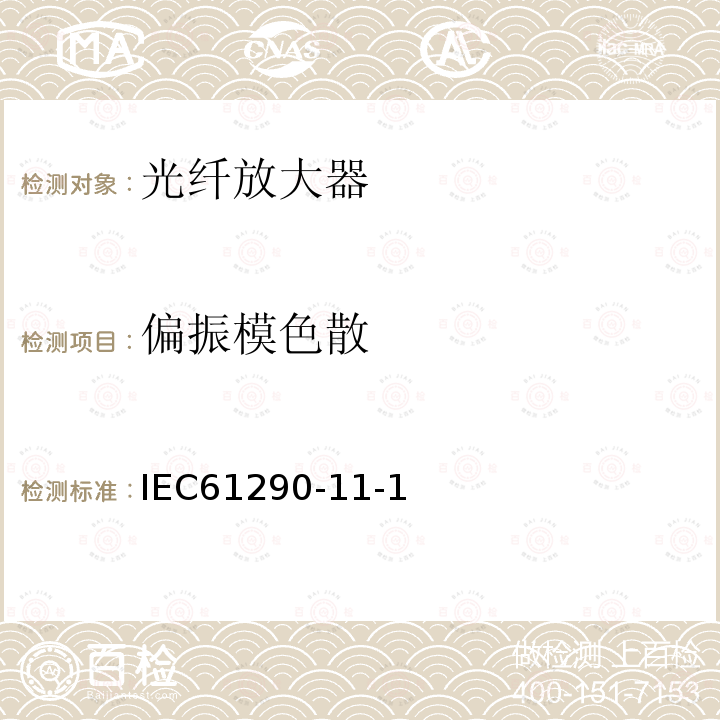 偏振模色散 光纤放大器测试方法 第11-1部分 偏振模色散——琼斯矩阵法