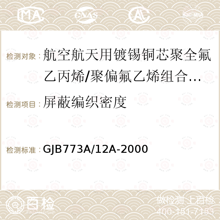 屏蔽编织密度 航空航天用镀锡铜芯聚全氟乙丙烯/聚偏氟乙烯组合绝缘电线电缆详细规范