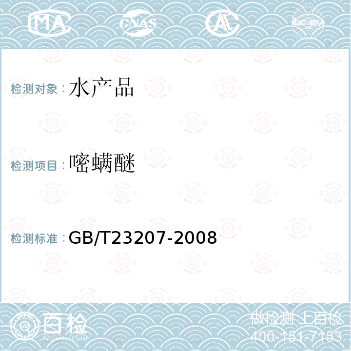 嘧螨醚 河豚魚、鰻魚和對蝦中485種農藥及相關化學品殘留量的測定 氣相色譜-質譜法