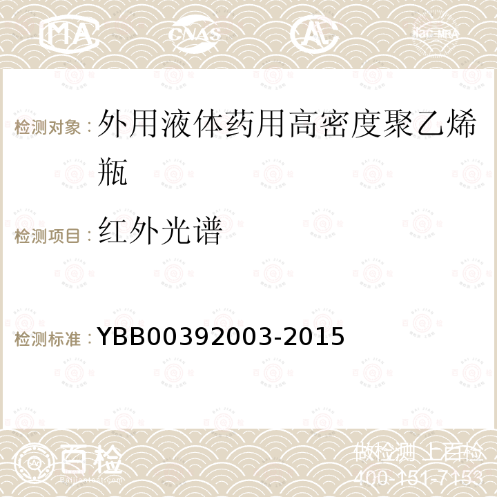 红外光谱 YBB 00392003-2015 外用液体药用高密度聚乙烯瓶