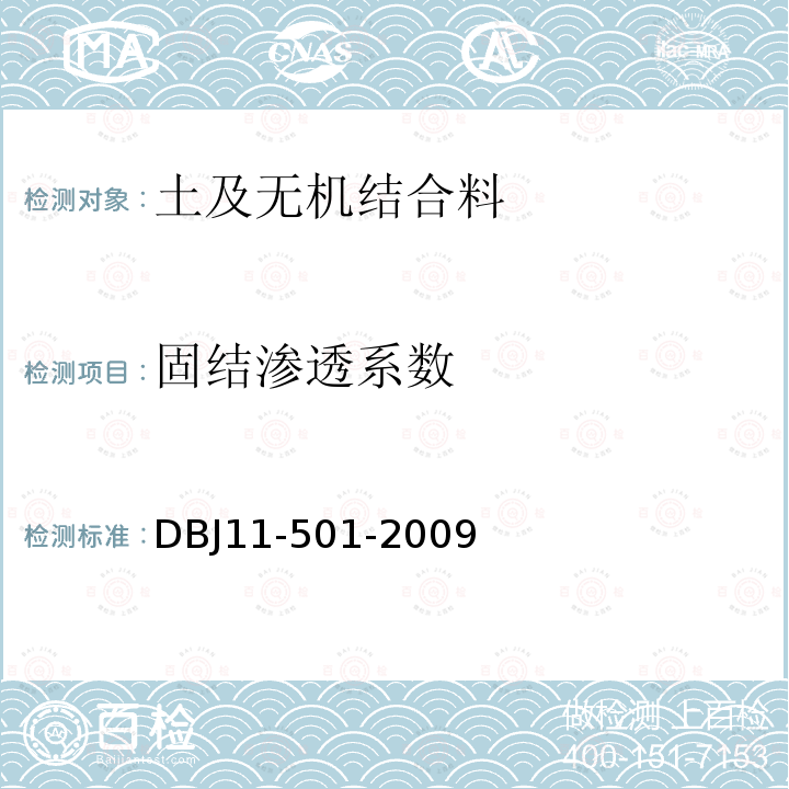 固结渗透系数 DBJ 11-501-2009 北京地区建筑地基基础勘察设计规范 6.3