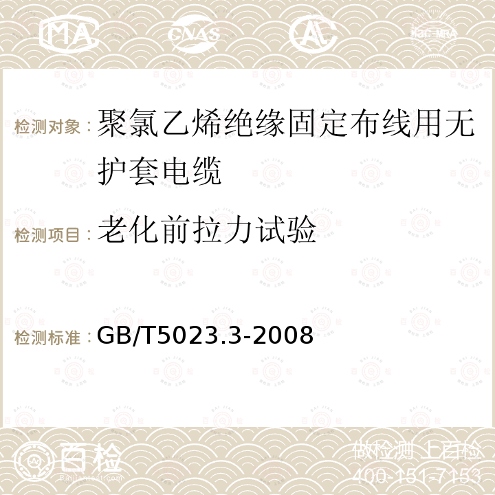 老化前拉力试验 额定电压450/750V及以下聚氯乙烯绝缘电缆 第3部分：固定布线用无护套电缆