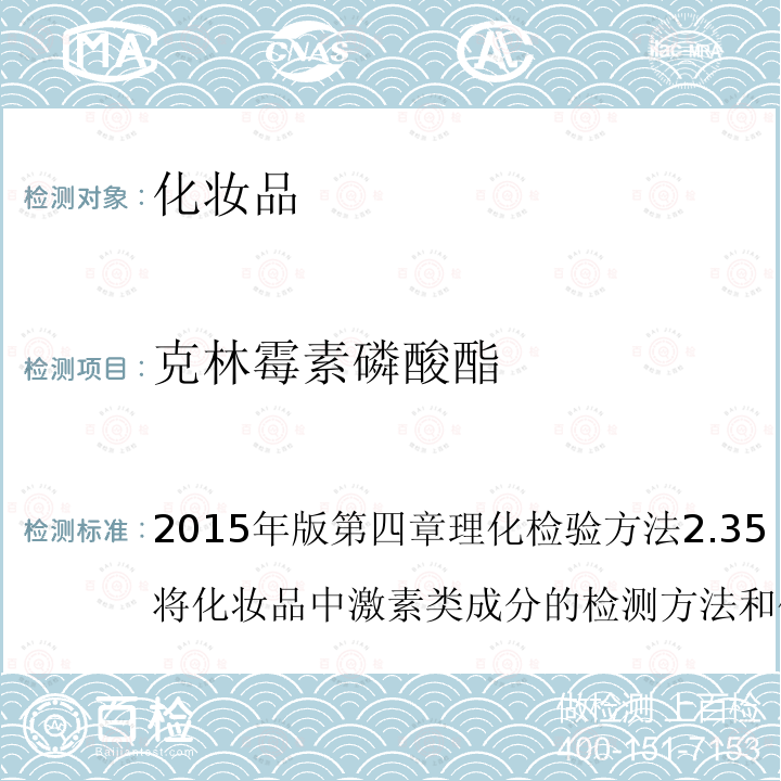 克林霉素磷酸酯 化妝品安全技術規范