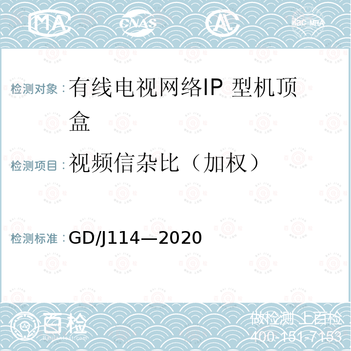 视频信杂比（加权） 有线电视网络智能机顶盒（IP型） 测量方法