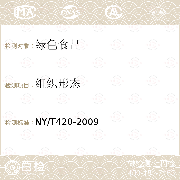 组织形态 NY/T 420-2009 绿色食品 花生及制品