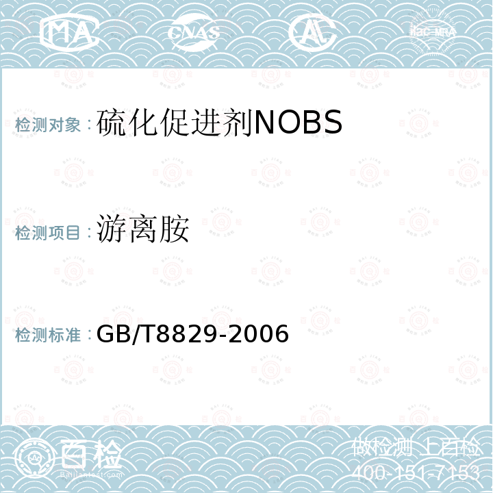 游离胺 硫化促进剂NOBS