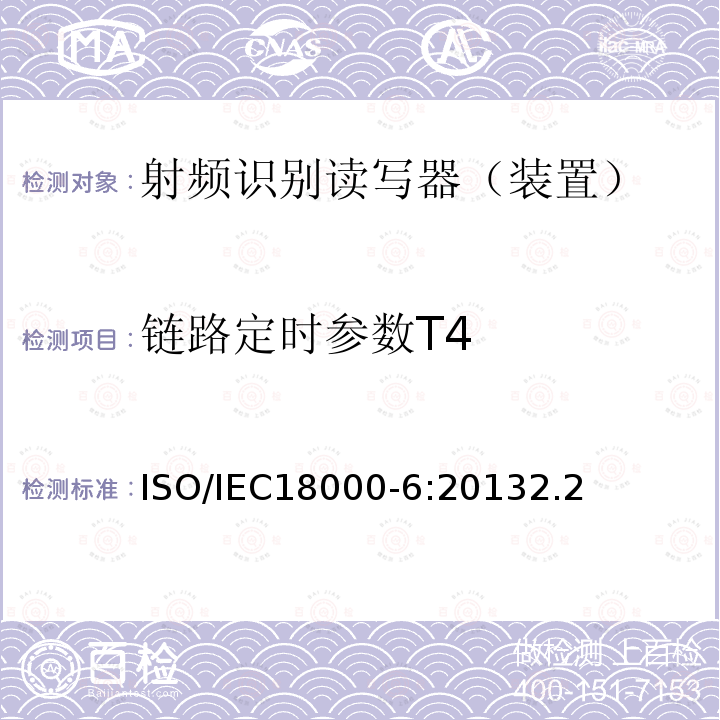 链路定时参数T4 信息技术--用于物品管理的射频识别技术 第6部分：在860 MHz-960 MHz通信的空中接口的参数