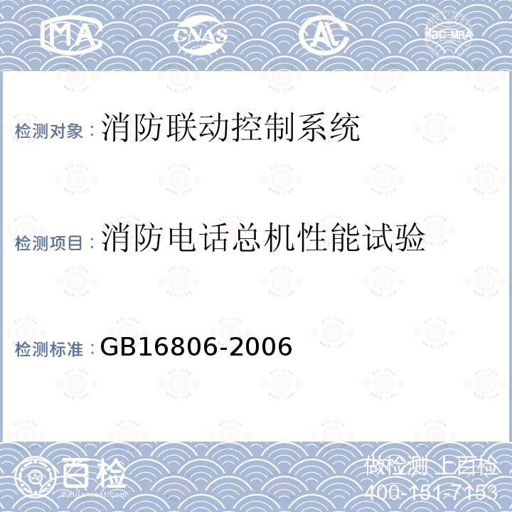 消防电话总机性能试验 消防联动控制系统