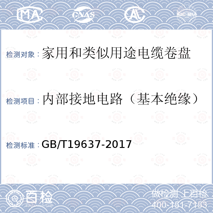 内部接地电路（基本绝缘） 电器附件 家用和类似用途电缆卷盘