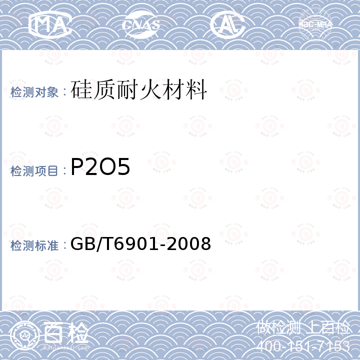 P2O5 GB/T 6901-2008 硅质耐火材料化学分析方法