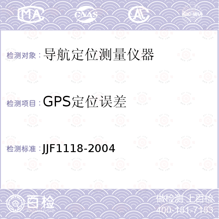 GPS定位误差 全球定位系统（GPS）接收机（测地型和导航型）校准规范