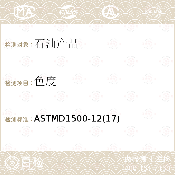 色度 石油产品ASTM颜色的标准试验方法(ASTM色标)