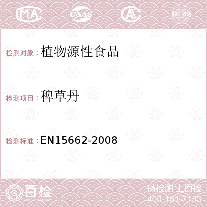 稗草丹 植物源性食物中農藥殘留檢測 GC-MS 和/或LC-MS/MS法（乙腈提取/基質分散凈化 QuEChERS-方法）