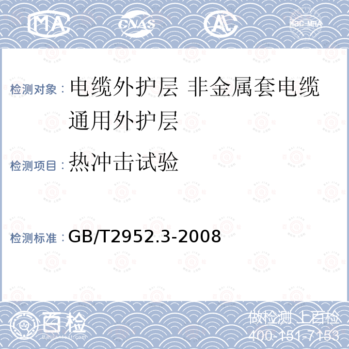 热冲击试验 电缆外护层 第3部分:非金属套电缆通用外护层