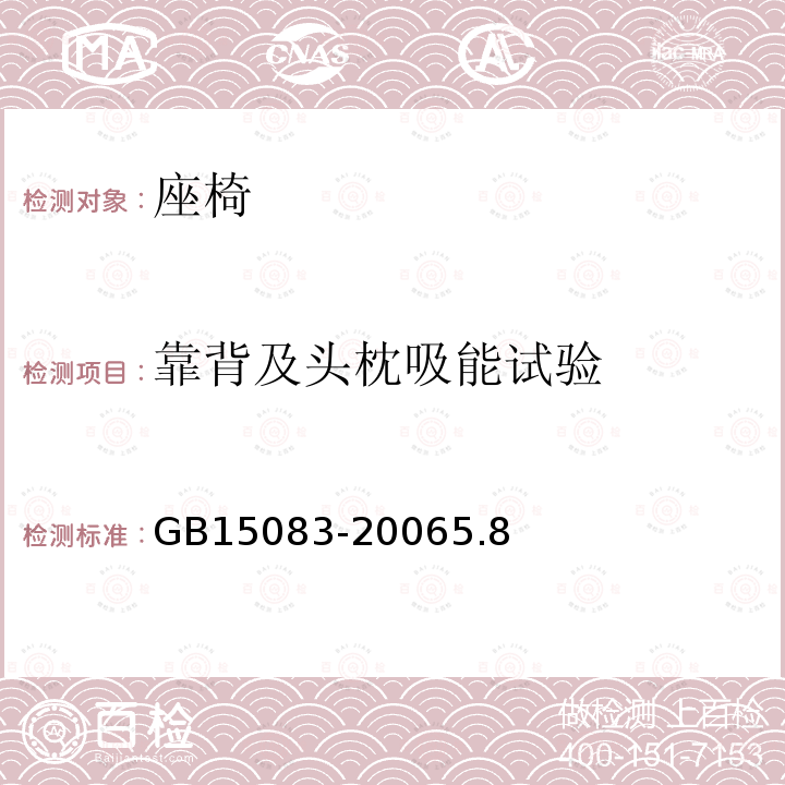 靠背及头枕吸能试验 汽车座椅、座椅固定装置及头枕强度要求和试验方法 GB 15083-2006 5.8