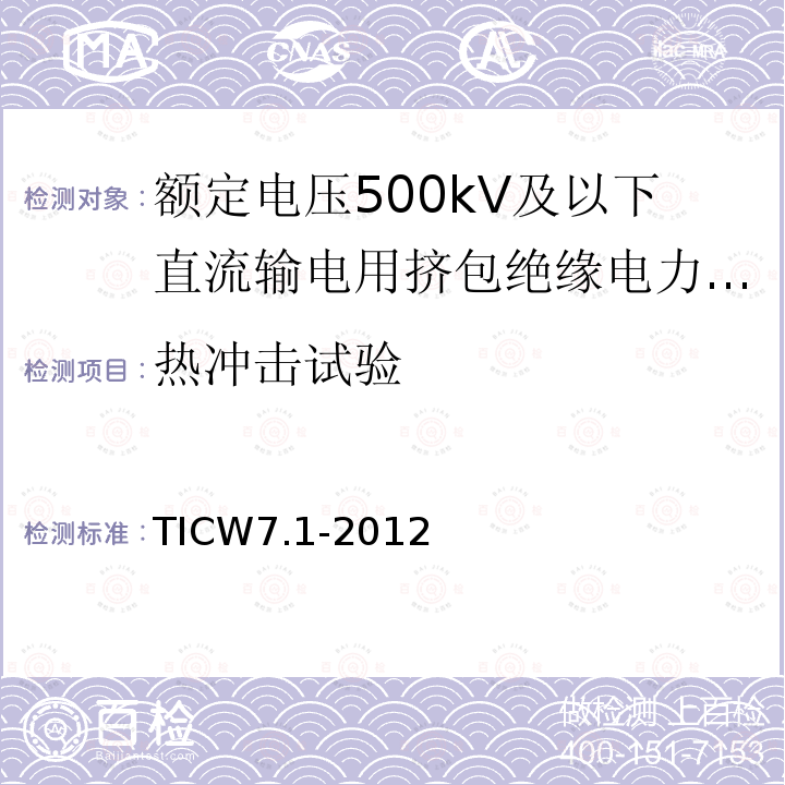 热冲击试验 额定电压500kV及以下直流输电用挤包绝缘电力电缆系统技术规范 第1部分:试验方法和要求