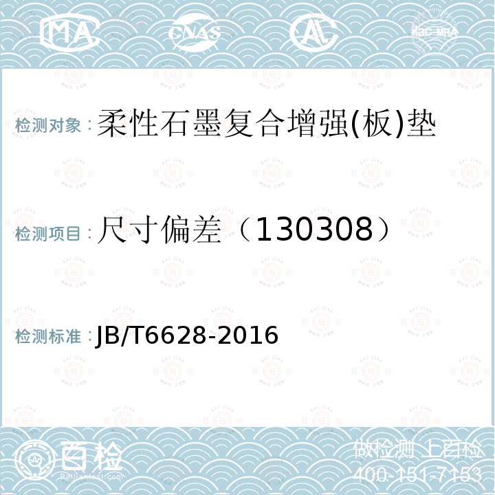 尺寸偏差（130308） JB/T 6628-2016 柔性石墨复合增强(板)垫