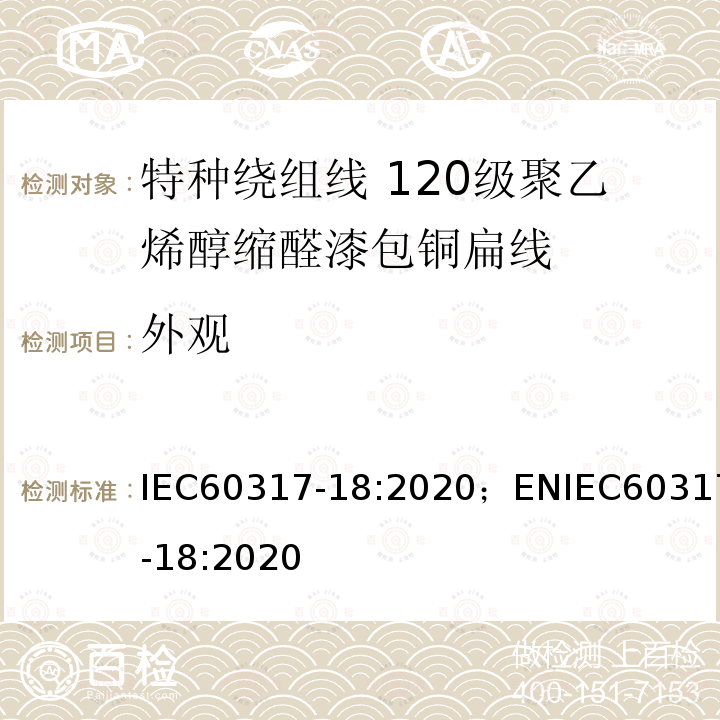 外观 特种绕组线规范 第18部分：120级聚乙烯醇缩醛漆包铜扁线