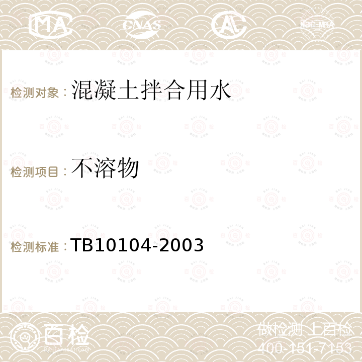 不溶物 鐵路工程水質分析規程