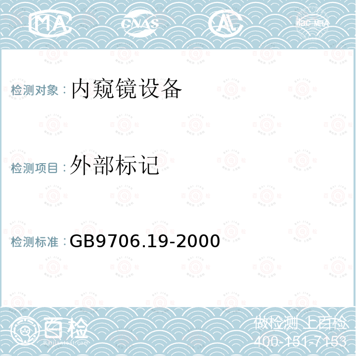 外部标记 GB 9706.19-2000 医用电气设备 第2部分:内窥镜设备安全专用要求