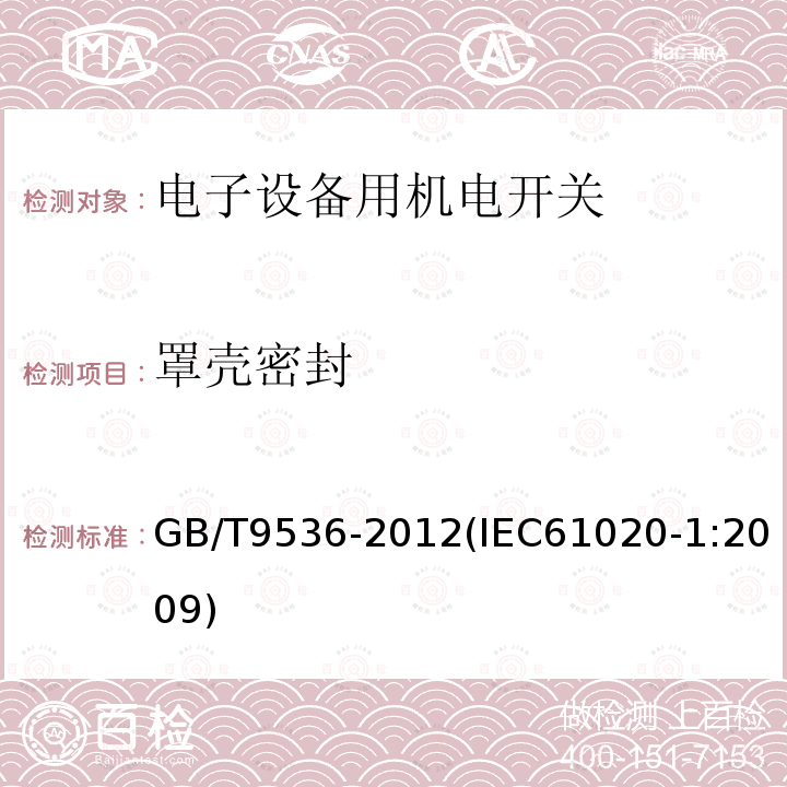 罩殼密封 電氣和電子設備用機電開關 第1部分：總規范