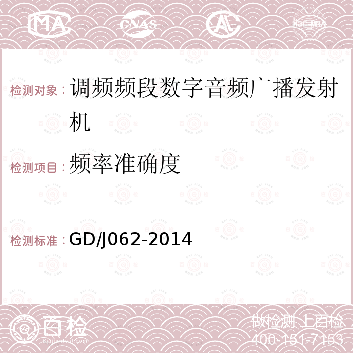 频率准确度 调频频段数字音频广播发射机技术要求和测量方法