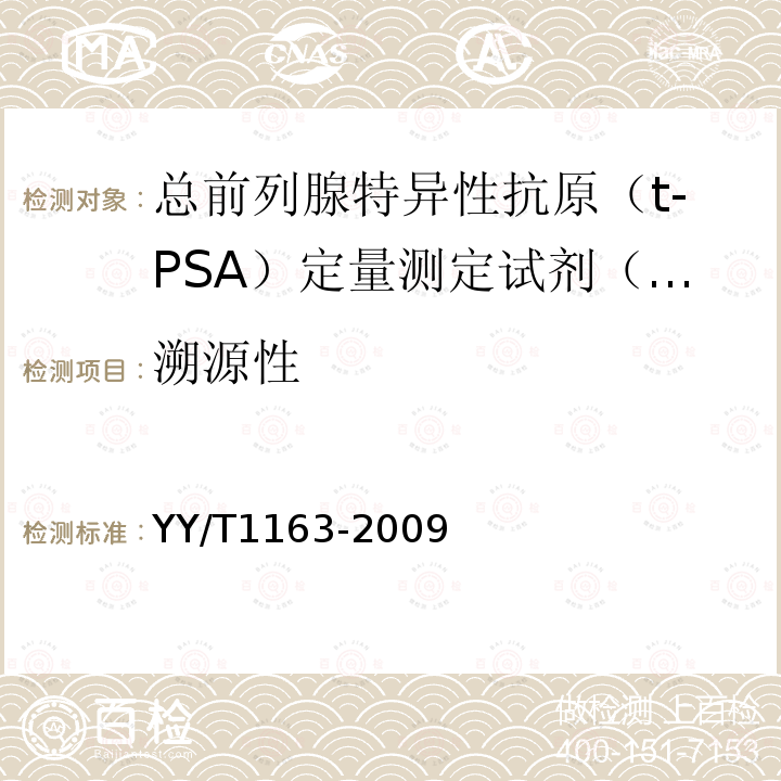 溯源性 总前列腺特异性抗原（t-PSA）定量测定试剂（盒）（化学发光免疫分析法）