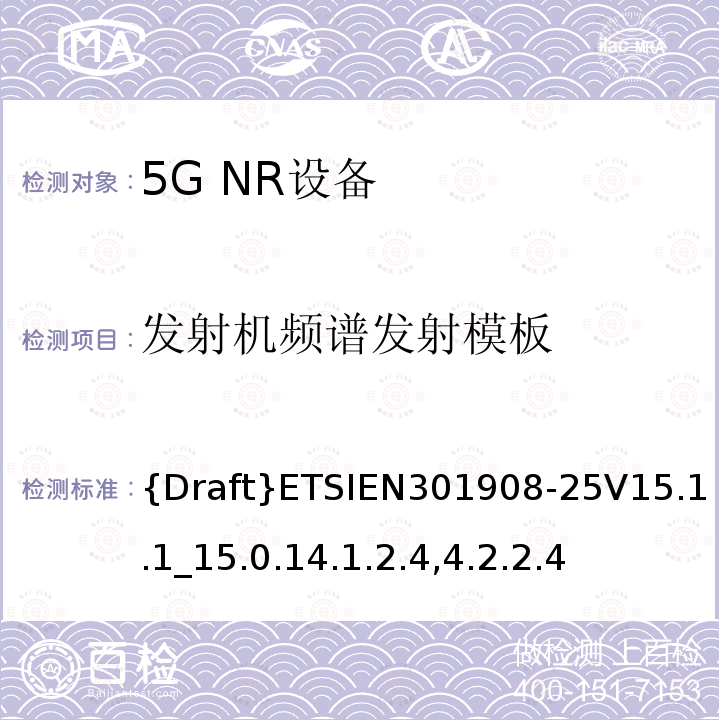 发射机频谱发射模板 {Draft}ETSIEN301908-25V15.1.1_15.0.14.1.2.4,4.2.2.4 IMT蜂窝网络;访问无线电频谱的协调标准;第25部分:新空口用户设备(UE)