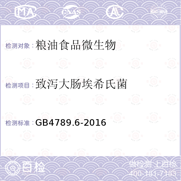 致泻大肠埃希氏菌 食品安全国家标准 食品卫生微生物检验 致泻大肠埃希氏菌检验