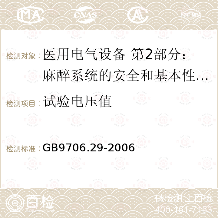 试验电压值 医用电气设备 第2部分：麻醉系统的安全和基本性能专用要求