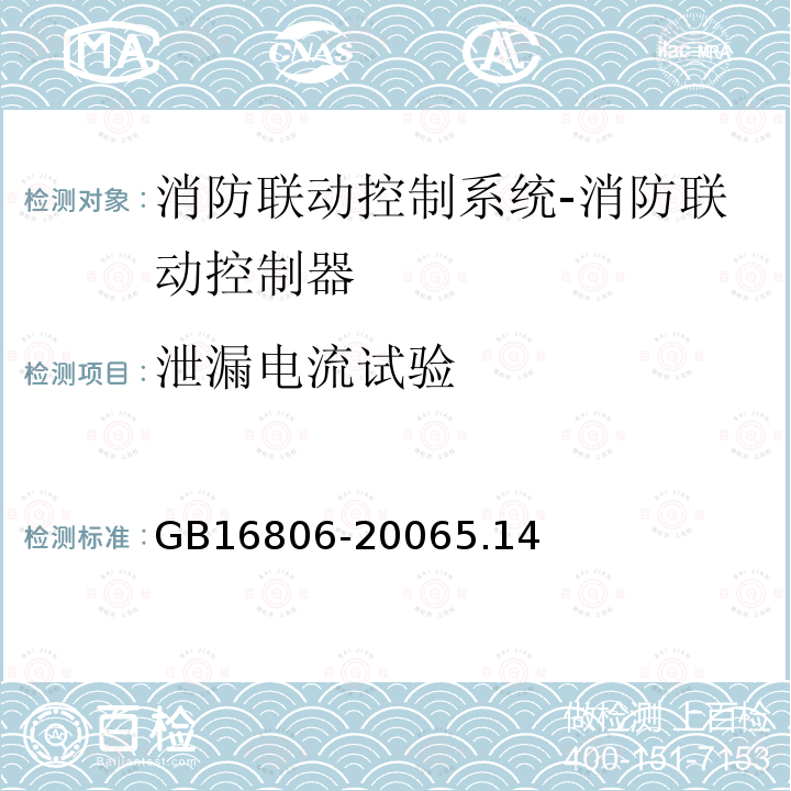 泄漏电流试验 消防联动控制系统及第1号修改单