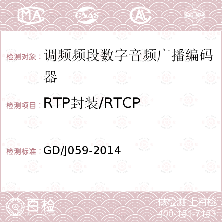 RTP封装/RTCP 调频频段数字音频广播编码器技术要求和测量方法